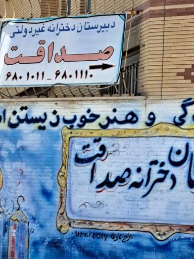 عکس دبیرستان دخترانه غیردولتی صداقت