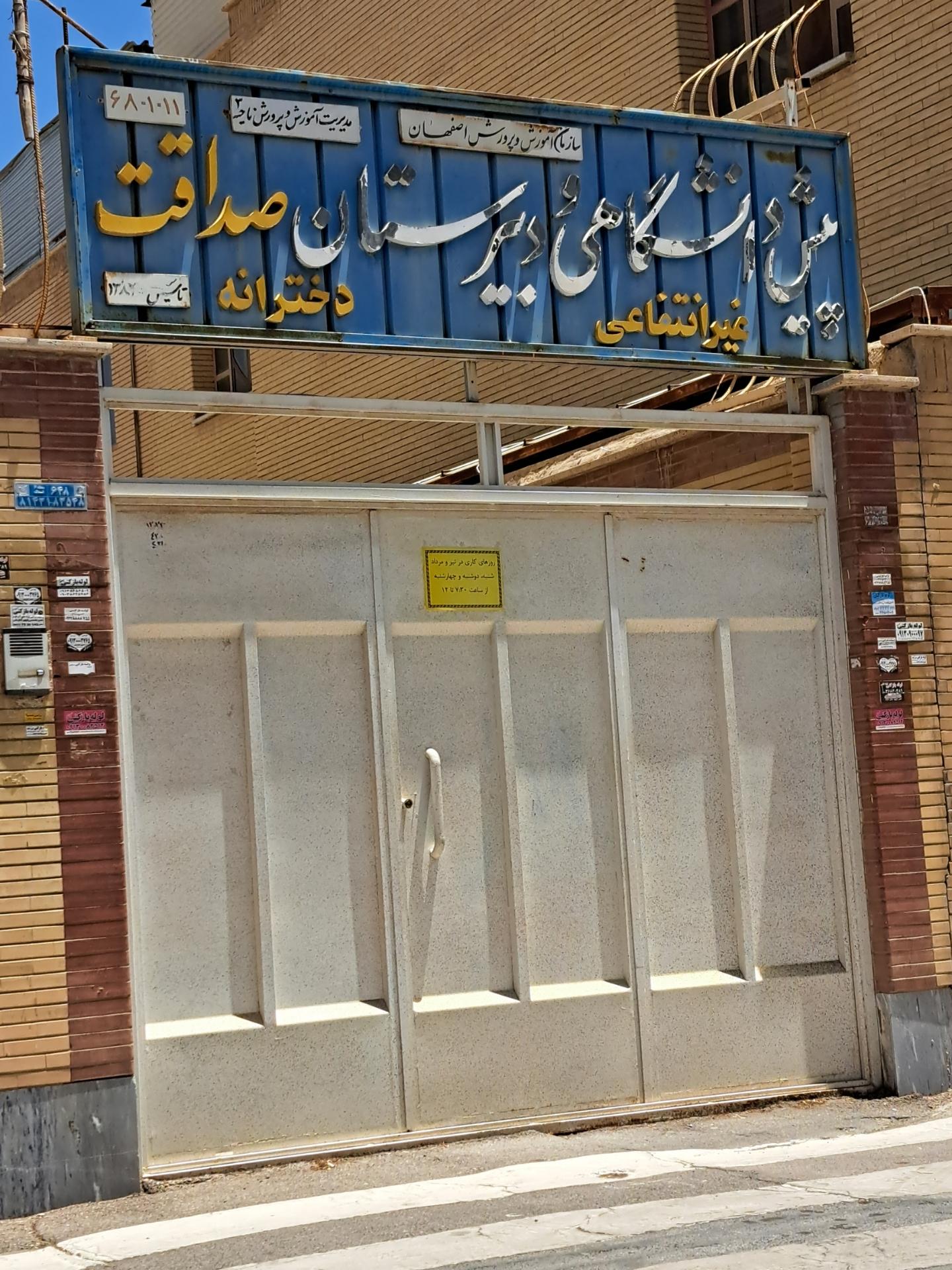 عکس دبیرستان دخترانه غیردولتی صداقت