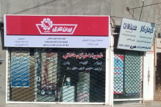 عکس نمايندگي مجاز ایران شرق(منصوری)