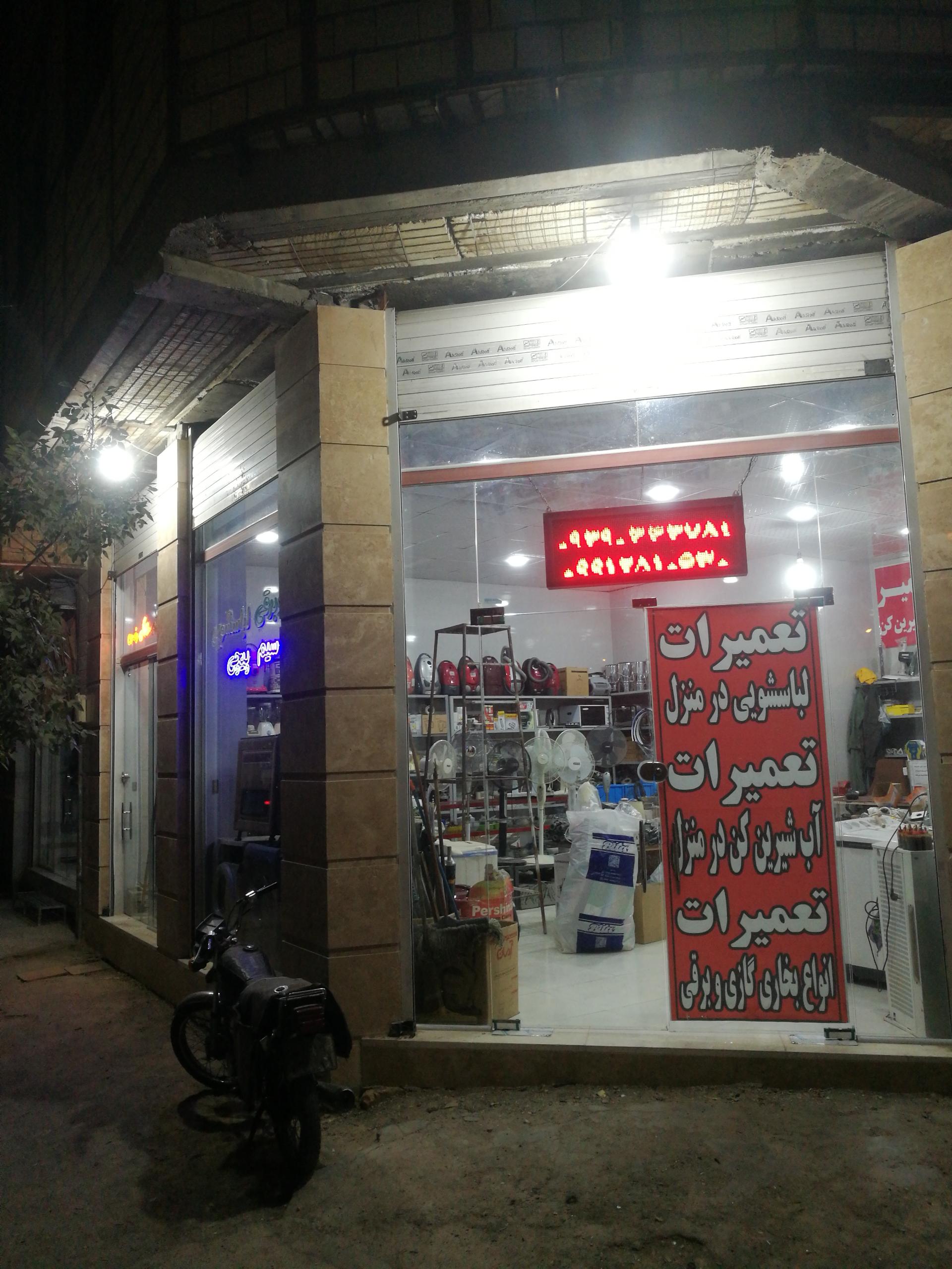 عکس تعمیرگاه لوازم خانگی رضوی 