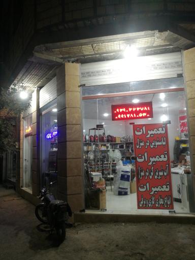 عکس تعمیرگاه لوازم خانگی رضوی 