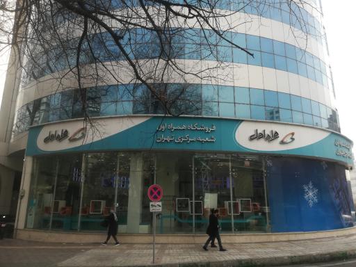 عکس فروشگاه همراه اول شعبه مرکزی تهران