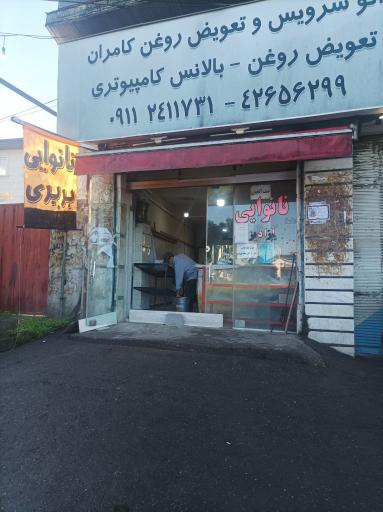 عکس نانوایی بربری آزادپز