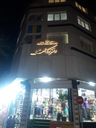 عکس دفتر وکالت امیر سلیمانی (وکیل پایه یک)