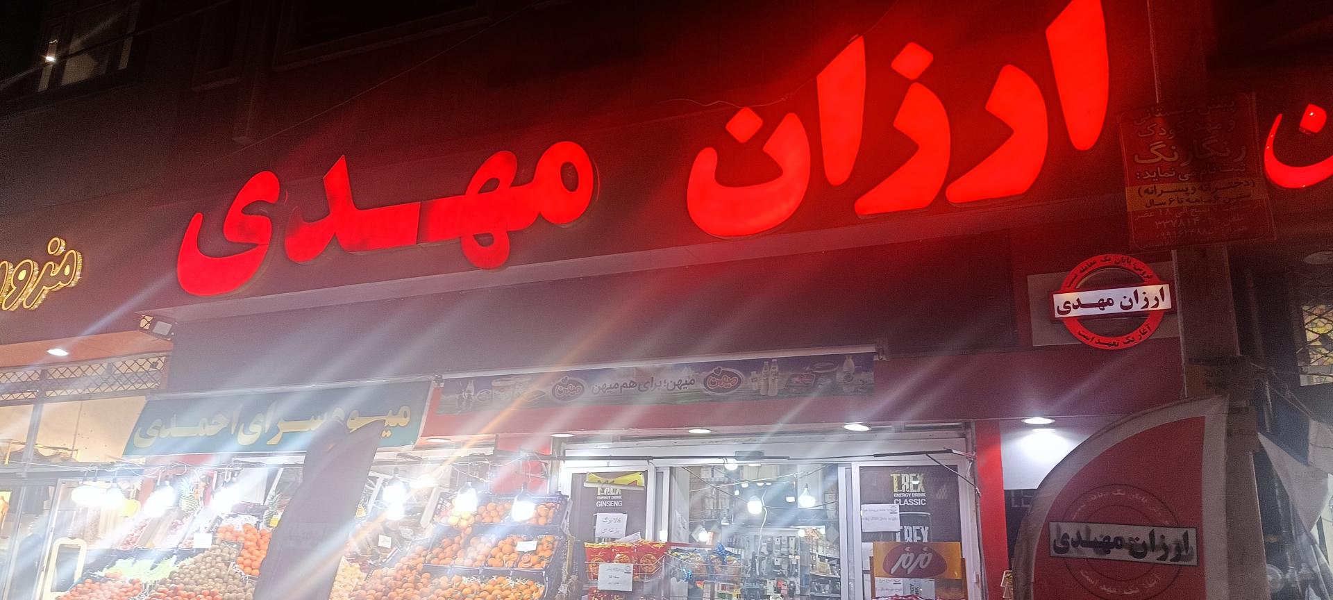 عکس فروشگاه ارزان مهدی