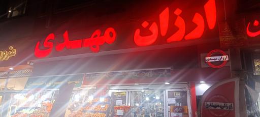 عکس فروشگاه ارزان مهدی