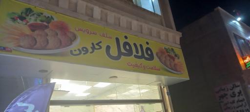 عکس فلافلی کارون