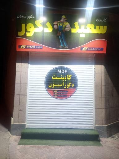 عکس سعید دکور