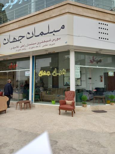 گالری مبل جهان