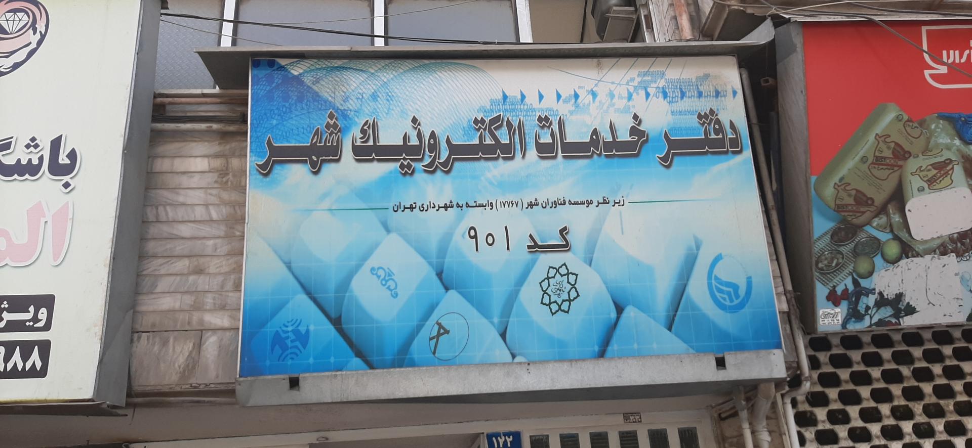 عکس دفتر خدمات الکترونیک شهر کد 901