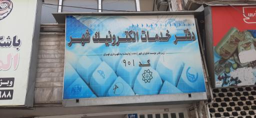 عکس دفتر خدمات الکترونیک شهر کد 901
