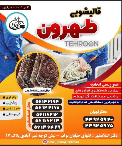 عکس قالیشویی طهرون