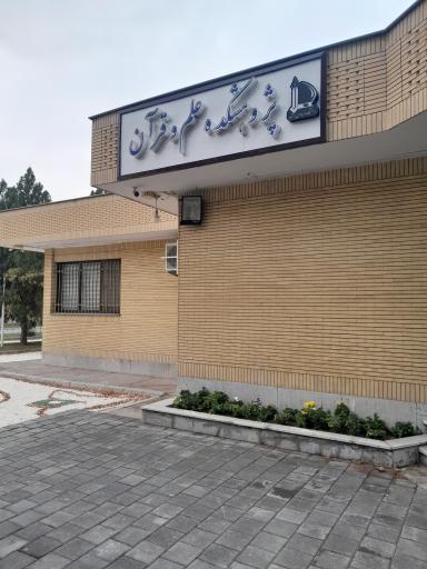 عکس پژوهشکده علم و قرآن