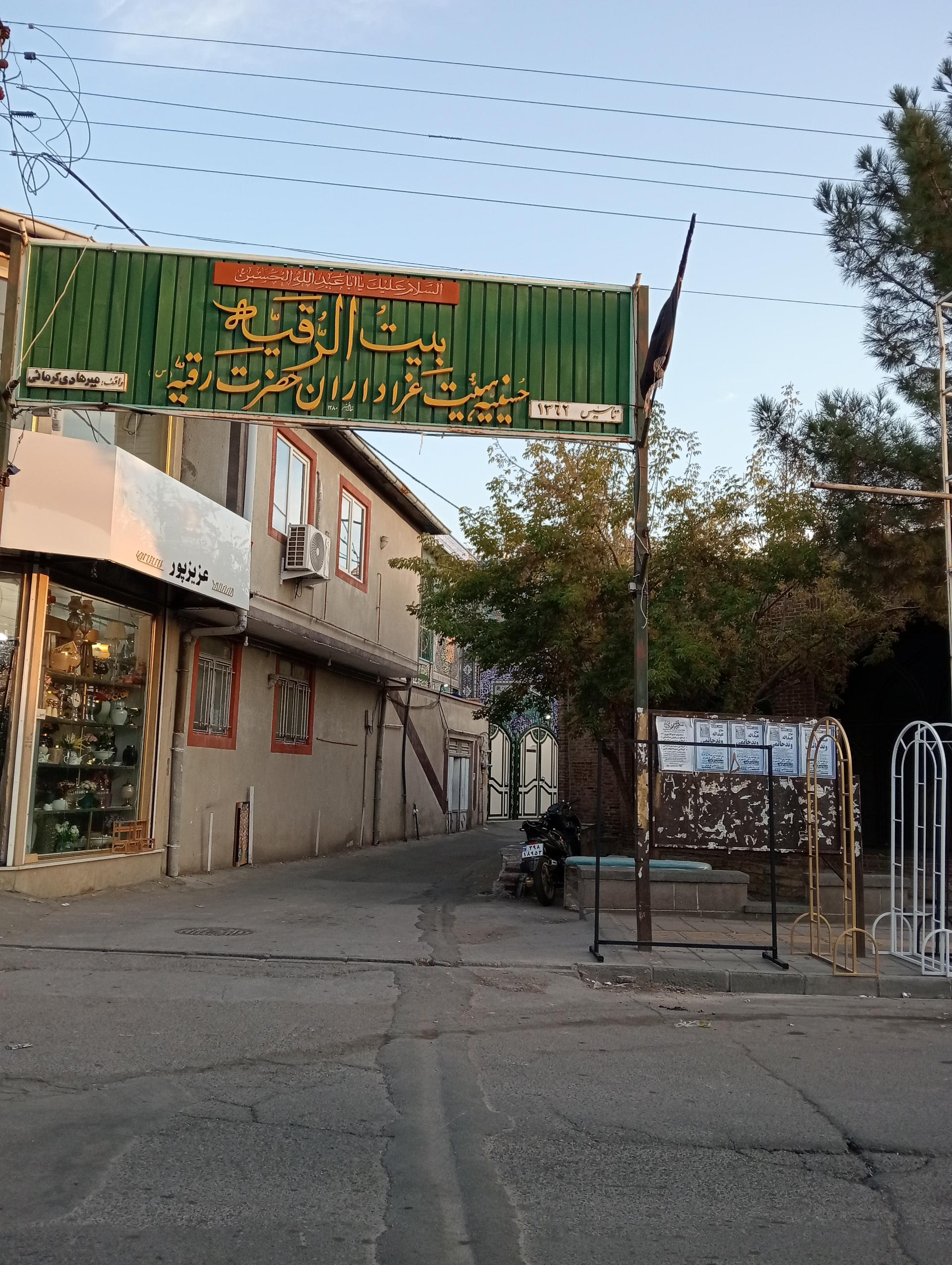 عکس حسینییه بیت الرقیه