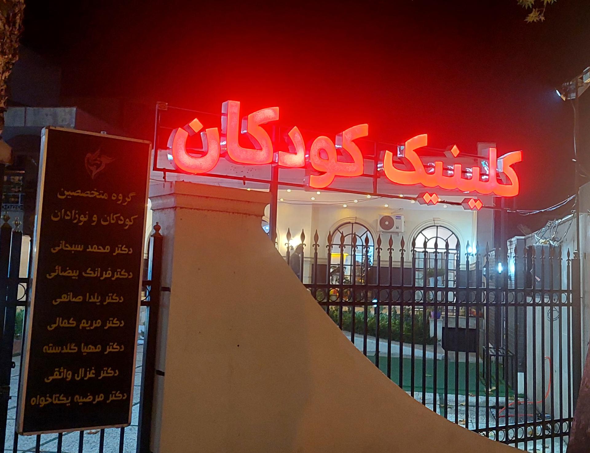 عکس درمانگاه تخصصی کودک نوین