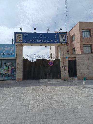 عکس حوزه ۴۵۹ بسیج کلینی