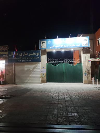 عکس حوزه ۴۵۹ بسیج کلینی