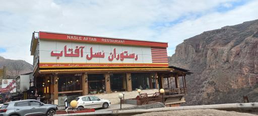 عکس رستوران نسل آفتاب