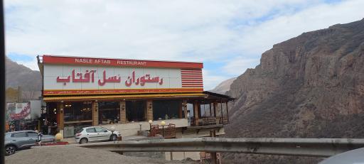 عکس رستوران نسل آفتاب