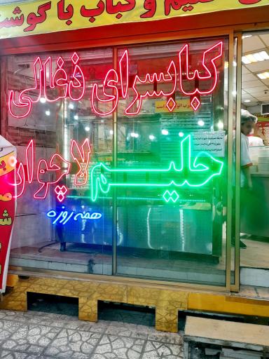 عکس کبابسرا و حلیم لاچوان