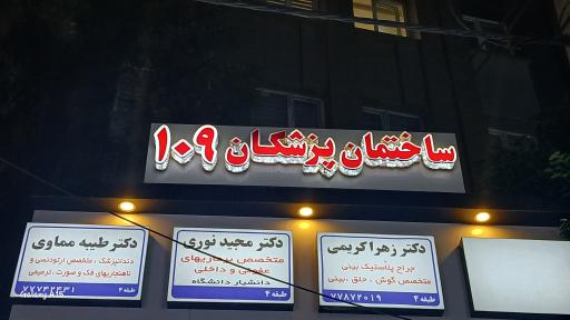 عکس ساختمان پزشکان 105