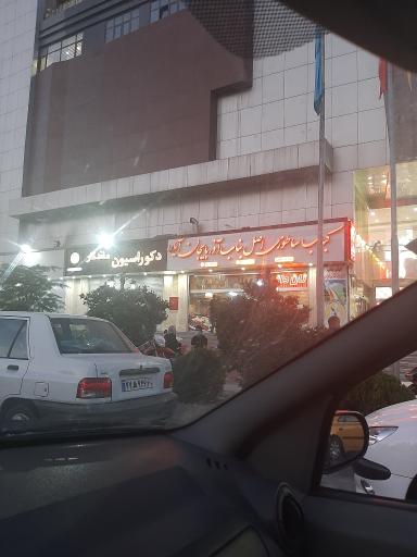 عکس کباب ساطوری بناب شعبه 2 آیلار