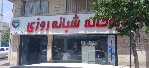 عکس داروخانه شبانه روزی دکتر ایرانی