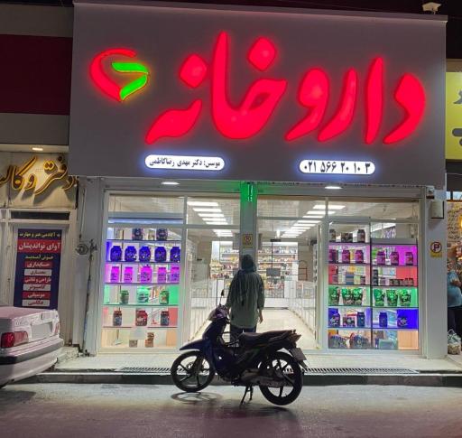 عکس داروخانه دکتر رضا کاظمی