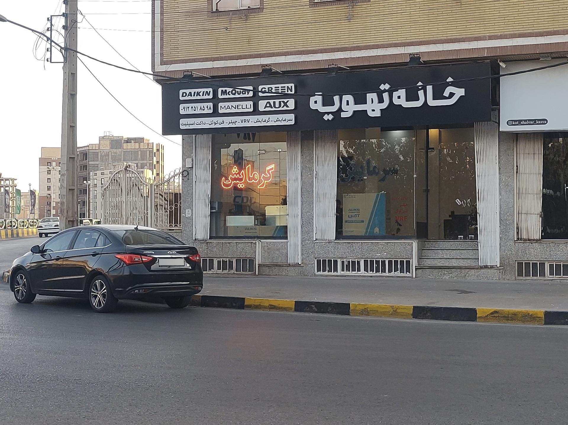 عکس خانه تهویه