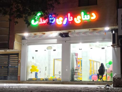 عکس خانه بازی قاصدک