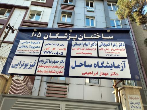 ساختمان پزشکان 105