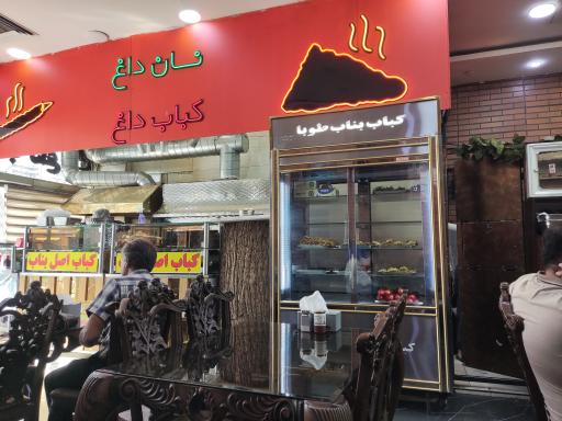 عکس کباب ساطوری بناب شعبه 2 آیلار