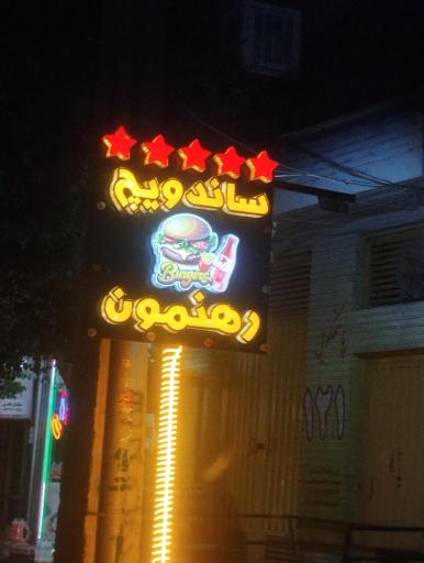 عکس ساندویچی رهنمون