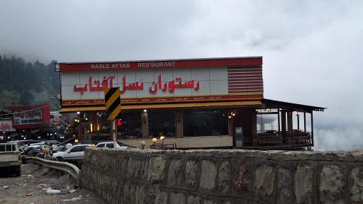عکس رستوران نسل آفتاب