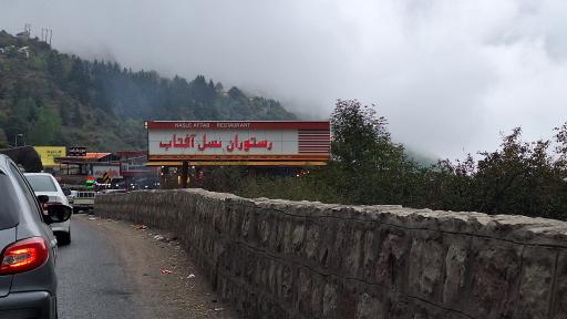 عکس رستوران نسل آفتاب