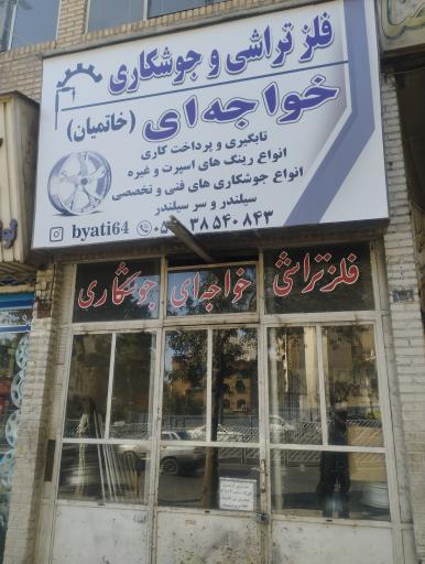 تعمیرات رینگ خودرو خواجه ای