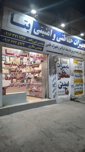 عکس تجهیزات حفاظتی و امنیتی بتا