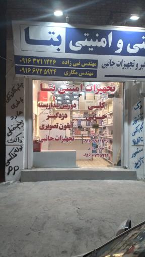 عکس تجهیزات حفاظتی و امنیتی بتا