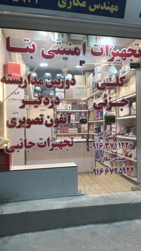 عکس تجهیزات حفاظتی و امنیتی بتا