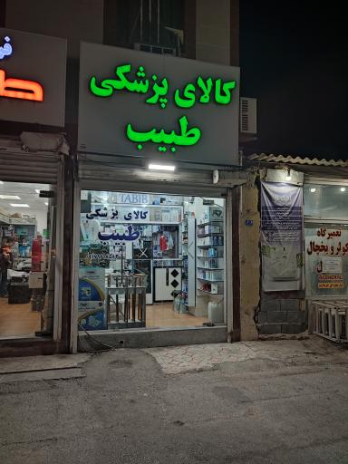 کالای پزشکی طبیب