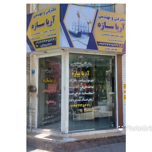 عکس دفتر مهندسی آریا سازه