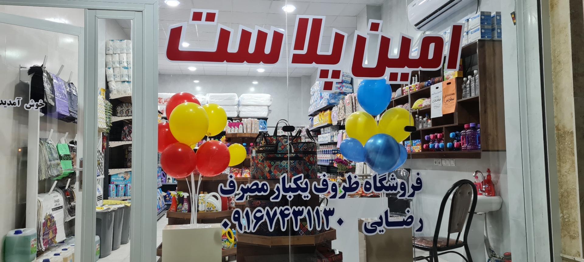 عکس فروشگاه امین پلاست
