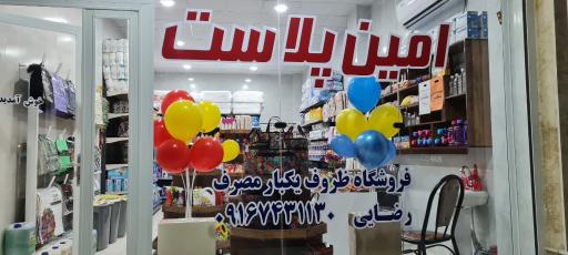 عکس فروشگاه امین پلاست