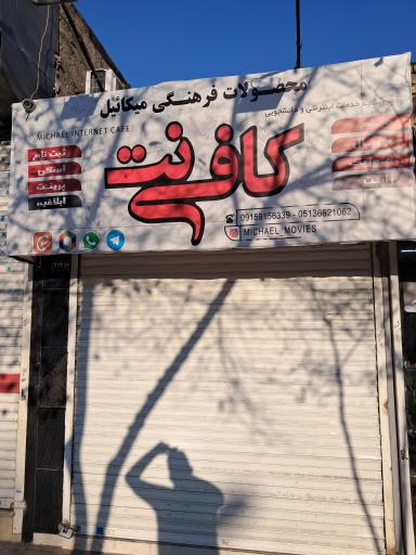 عکس محصولات فرهنگی میکائیل