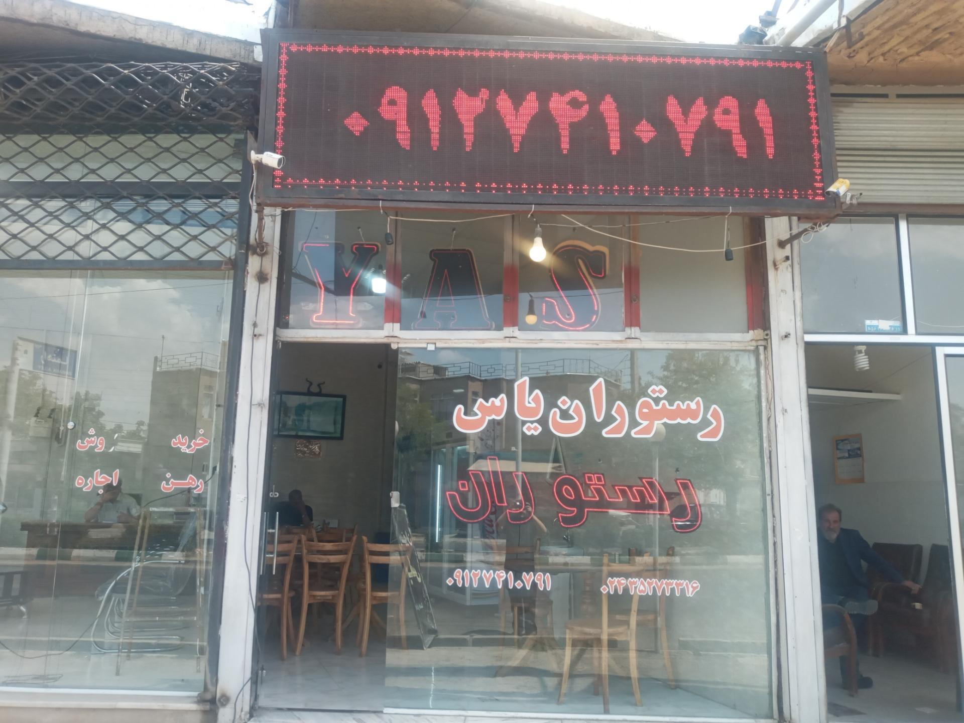 عکس رستوران یاس شعبه ۲