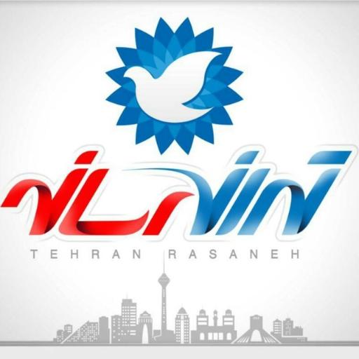 عکس تهران رسانه