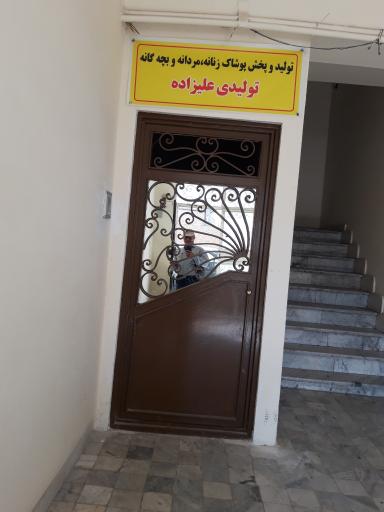 عکس تولیدو پخش پوشاک زنانه مردانه بچگانه علیزاده