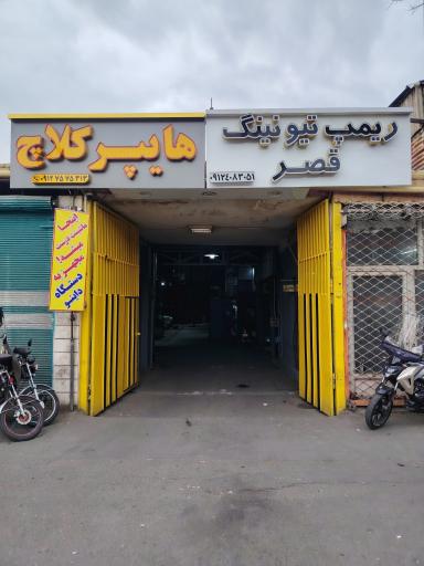 عکس هایپر کلاچ 