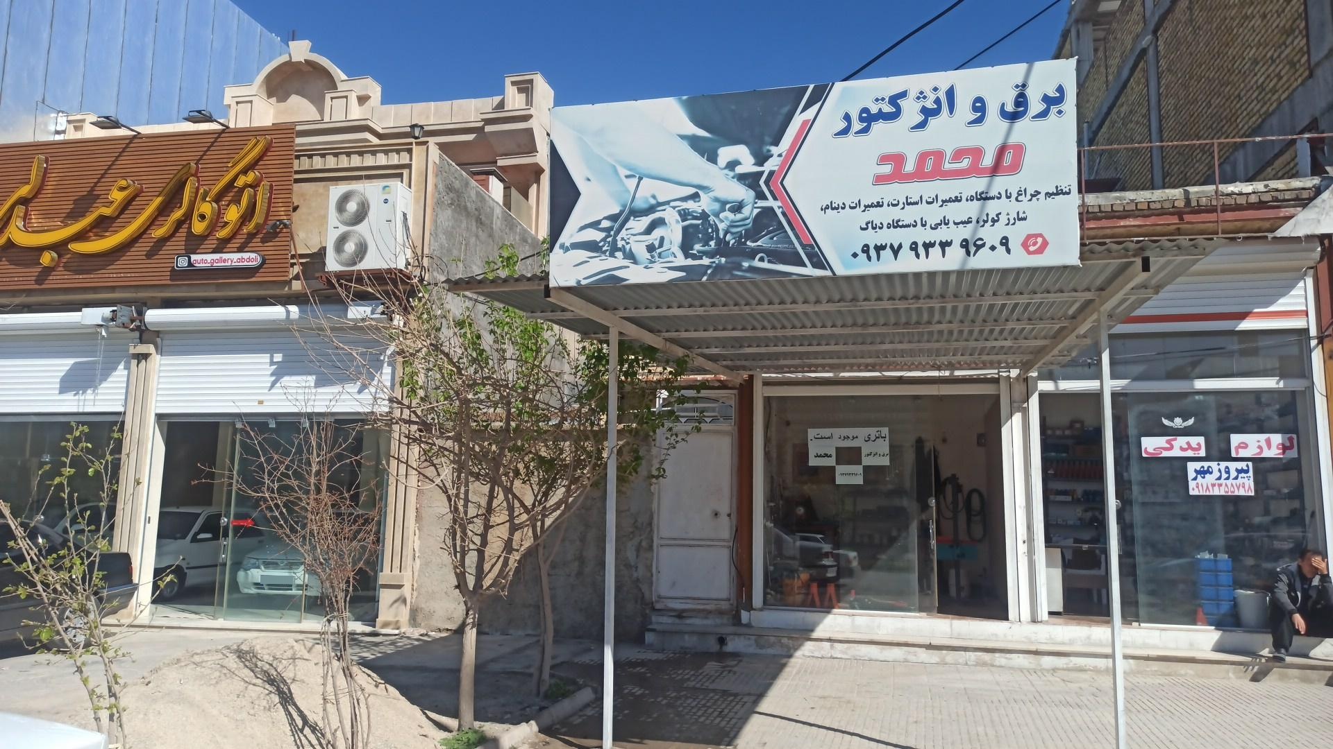 عکس باتری فروشی و برق خودرو محمد