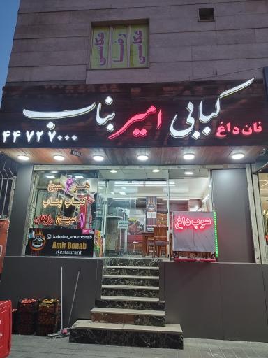 عکس امیر بناب